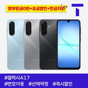 [S] 갤럭시A17 / 1만원대요금제부터 / SK번호이동 / 선택약정 / 현금지원10만원