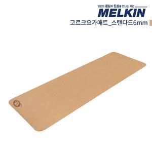 멜킨 코르크요가매트 스탠다드 6mm 필라테스 홈트