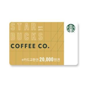 (스타벅스) (APP전용) e카드 2만원 교환권