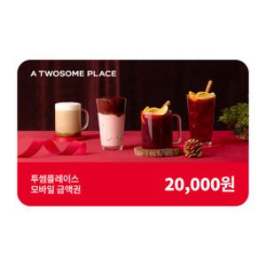 (투썸플레이스) 2만원권