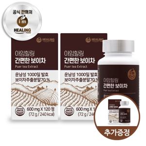 아임힐링 간편한 보이차 1000일 발효 운남성 120정 x2박스+1박스