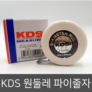 KDS 원둘레파이줄자 F10-02DM 원주자 원둘레자 둘레자