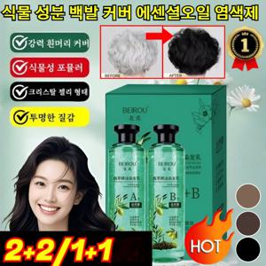 1병 구매 시 1병 증정크리스털 식물추출 에센셜오일 염색제 블랙 오래 지속되는 천연 염색약 회색