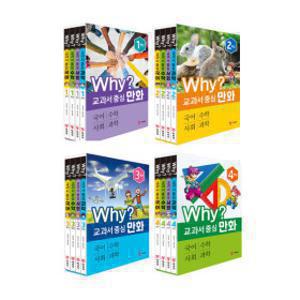 예림당 WHY 와이 교과서 중심 만화 1~4 학년세트 선택구매_12월8일이후 순차출고