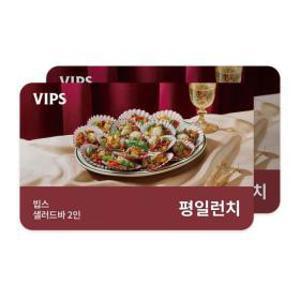 (빕스) 샐러드바 2인 평일 런치 식사권