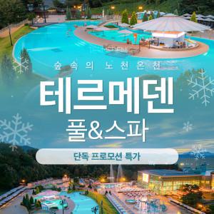 |8%할인| (당일사용가능) 이천 테르메덴 풀앤스파 하이시즌 입장권 이용 가능/스파/연인/가족/데이트