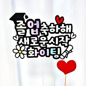 유치원 초등 어린이 졸업 축하 선물 장식용 토퍼 문구 초등학교 중학교 졸업식 꽃바구니 꽃다발 장식 소품