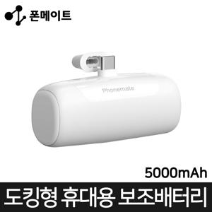 C타입 도킹형 고속 급속 충전 휴대용 여행용 보조 배터리 베터리 밧데리 거치대 미니 보조배터리 5000mAh