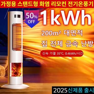 2025 신상1/1+1가정용 스탠드형 화염 리모컨 전기온풍기 에너지 절약 무광 무소음 온풍기