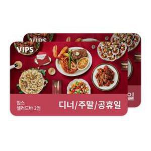 (빕스) 샐러드바 성인 2인 식사권 디너/주말/공휴일