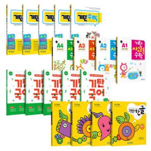 기탄수학 외 인기학습지 세트 선택 : 사고력수학/큰수학/국어/한글/영어/한자/떼기/영역별수학/빵수학