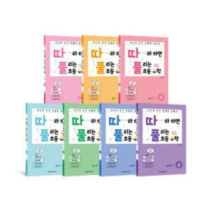 따풀 / 따라하면 풀리는 초등수학