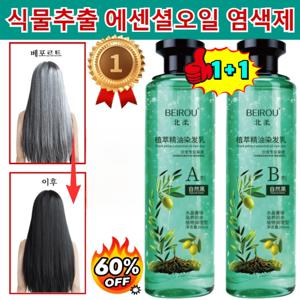 1+11초 만에 염색 크리스털 식물추출 에센셜오일 염색제 프로페셔널 커버업 새치 염모제