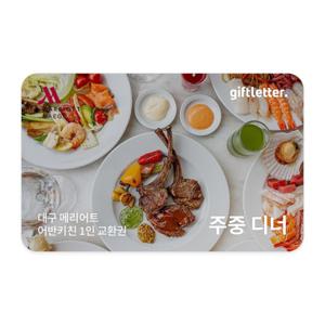 대구 메리어트호텔 어반키친 주중 디너 뷔페 성인 1인 교환권