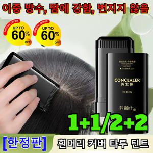 1+1/2+2 한정판 방수 땀방지 흰머리 커버 염색 헤어스틱 흰머리 커버  틴트 이중 방수 땀에 강함