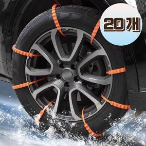 20개입 자동차 차량용 타이어 스노우체인 일회용 케이블타이 눈길