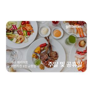 (대구 메리어트호텔) 어반키친 주말 및 공휴일 뷔페 성인 1인 교환권