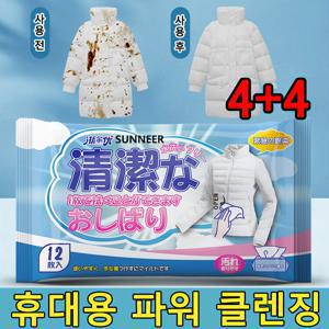 일본기술 4+4 패딩 얼룩 제거 화장품 지우는 물티슈 의류 얼룩 제거제 휴대용