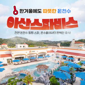 |단독특가| 충남 아산스파비스 1인 종일권/ 아산스파  (~26/3/8)