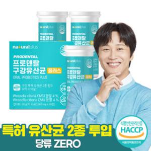 내츄럴플러스 프로덴탈 구강유산균 30정 3박스 (3개월분) CMU 특허 2종 유산균 / 자일리톨 20%배합