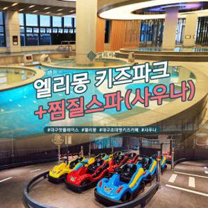 대구 엘리바덴 신월성점 통합권2종 찜질스파+엘리몽 : 구매 후 1시간 뒤 사용