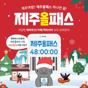 제주올패스 프리패스 24시간 48시간 / 관광지 체험 액티비티 여객선 승마 카트 공연