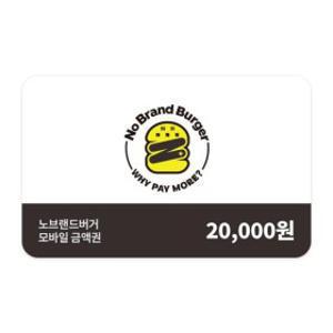 (노브랜드버거) 모바일금액권 2만원권