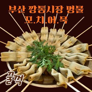 대용량 부산 깡통시장 명물 꼬치 어묵 오뎅 10개입 x 3팩 (총 30개 + 어묵전골소스 3개) 쫄깃쫄깃 탱글탱글