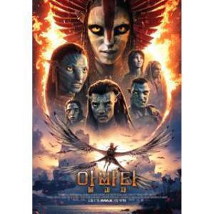 (CGV) 아바타 : 불과 재 2D 전용 관람권