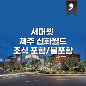 제주 신화월드 서머셋 겨울 특가 1박 숙박권 (조식포함/불포함 선택 가능)