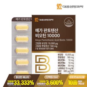 대웅생명과학 메가 판토텐산 비오틴 10000 60정 1박스(2개월분) / 단독특가 / 맥주효모 비타민B