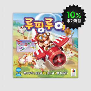 (10%적립) 루핑루이  보드게임