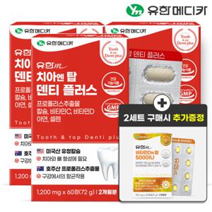 (12/16단하루) 유한메디카 치아 엔탑 덴티플러스 60정x3개(6개월)/칼슘 프로폴리스 +2세트 구매시 비타민D