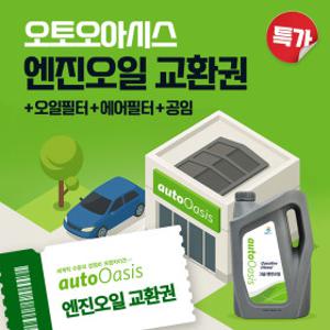 GS엠비즈 오토오아시스 엔진오일 교환권 (공임 포함)