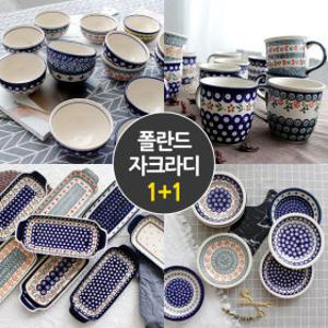 1+1 폴란드 자크라디 식기 모음 그릇 접시 머그컵 컵