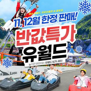 (당일사용불가) 여수유월드 자유이용권/콤보권 윈터릴레이 반값특가 / 유월드 반값특가 (~2/27)