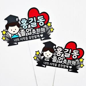 어린이집 유치원 초등 어린이 졸업 축하 선물 장식용 토퍼 초등학교 졸업식 꽃바구니 꽃다발 장식 소품