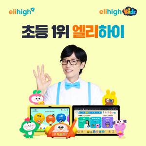 4세부터 초등까지 공부 고민될 땐 엘리하이 무료체험+특별혜택까지