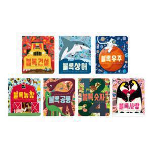 전세계 100만부 판매 블록 북 시리즈 7종(건설/상어/공룡/숫자/우주/농장/사랑)최신간 포함 선택구매