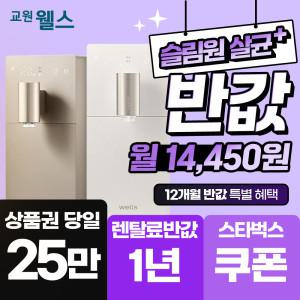 교원 웰스 정수기렌탈 슬림원 살균플러스 냉온정수기 12개월 반값+상품권 최대+스타벅스 쿠폰 WS674