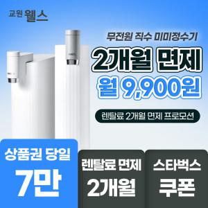 교원 웰스 정수기렌탈 무전원 직수 미미정수기 WQ610  2개월 면제+상품권 최대 7만+스타벅스쿠폰까지
