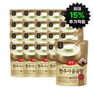 (최대15%적립)동원 양반 한우사골곰탕 460g 20개