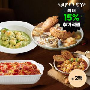 (최대 15%적립)애슐리 프리미엄 간편식 1+1 세트 크림빠네파스타 원팩감바스 페퍼로니 라자냐 뇨끼세트 택 2