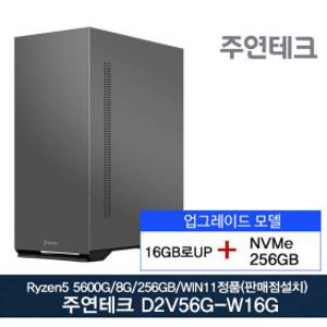 주연테크 D2v56G-W16G AMD 라이젠5 5600G (16G로UP/256G/윈11설치)  굿워크 윈11설치모델