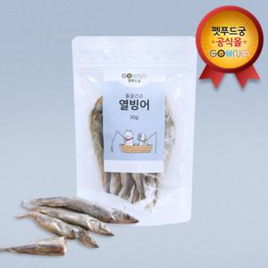 펫푸드궁 동결건조 열빙어 트릿 1봉(50g) 휴대용 소용량 열빙어 함량100% 건식 트릿 통마리 5~6마리
