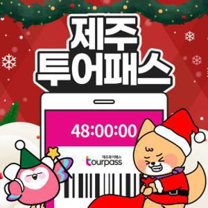 |특가|제주 제주투어패스 프리패스 자유이용권 / 여행 관광지 체험 액티비티 여객선 승마 카트 공연