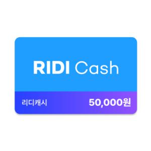 리디캐시 5만원권 (안심번호 해제 필수) (12/19~12/31 매일 00시 한정수량 오픈) 안심번호 문자 수신불가