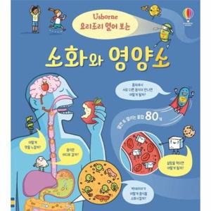 요리조리 열어 보는 소화와 영양소 (플랩북)