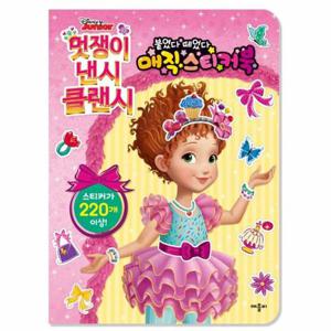 디즈니 주니어 멋쟁이 낸시 클랜시 매직스티커북