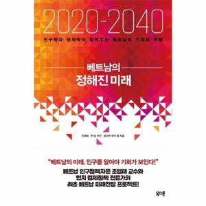 2020 - 2040 베트남의 정해진 미래